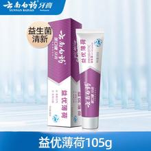云南白药 益优薄荷105g