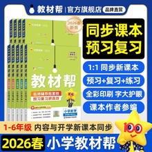 限移动端：《教材帮·小学》（2026春版、科目任选、年级任选）