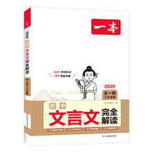 限移动端：一本文言文初中必背古诗词和文言文完全解读初中文言文全解一本通文言文实词七八九年级中考人教部编版文言文译注赏析789年级通用