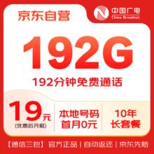 限移动端、京东百亿补贴：中国广电 流量卡19元超低月租全国通用5G长期高速手机卡电话卡纯上网卡大王卡无忧卡
