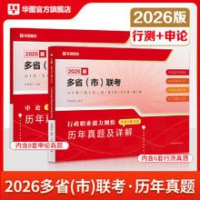 图书秒杀：《省考联考多省真题 行测+申论》（2本 2026年版）