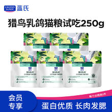 蓝氏 全价猫粮生鲜高能系列成猫幼猫试吃 试用猎鸟乳鸽 50g*5