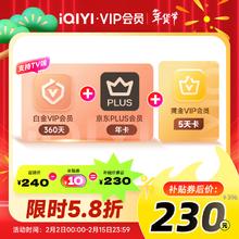 爱奇艺 VIP会员白金会员360天+5天黄金会员+京东PLUS年卡 支持电视端
