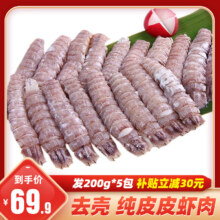 一虾一世界 皮皮虾肉 1000g(净重) 200g*5包 烧烤食材 去壳熟冻