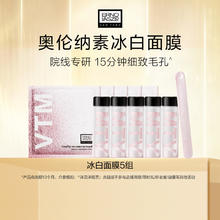 奥伦纳素 冰白面膜5组 自调泥膜涂抹面膜保湿修护紧致舒缓