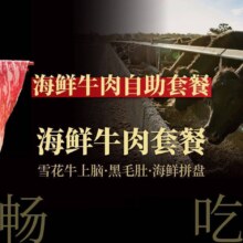 美团 一緒に寿喜烧 双人海鲜牛肉自助餐