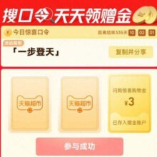 天猫超市｜搜一步登天口令 天天领最高3元赠金