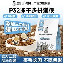 诚实一口 猫粮P32鱼多多冻干多拼全阶段美毛幼猫成猫猫粮
