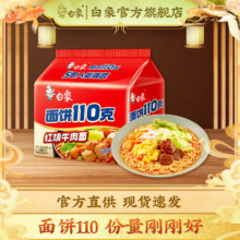 需入会：白象 红烧牛肉面 110g面饼 5连包袋面 速食免煮