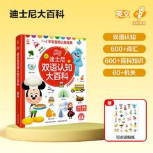 洪恩迪士尼双语认知大百科中英双语早教翻翻书3-6岁幼儿