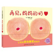《再见，妈妈的奶》（精装）
