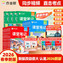 作业帮2026春现货速发课堂笔记小学1-6年级下册 语文数学英语全套多版本同步教材笔记精讲