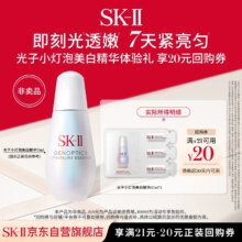 需试用：SK-II 光蕴恒璨焕亮精华露 3x0.7ml 试用装