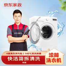 京东家政 洗衣机简拆洗 单筒滚筒/波轮选约 专业清洗 140℃蒸汽除菌