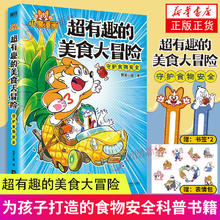 限移动端：超有趣的美食大冒险 全彩漫画 科普博主 我是小魔为孩子打造的食物安全科普书 健康饮食文化书籍 凤凰新华书店旗舰店正版书籍