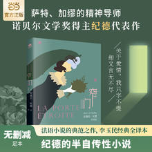 窄门（无删减足本，诺贝尔文学奖得主纪德的代表作，傅雷翻译出版奖得主李玉民2022年修订详注本）