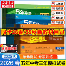 限移动端：2026春/2025秋《五年中考三年模拟》