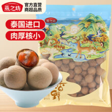 燕之坊 桂圆干 500g 泰国清迈 去壳大果肉厚