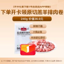1号会员店 宁夏盐池滩羊原切羔羊排肉卷 240g