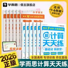 限移动端：2026正版学而思计算天天练一二三四五六年级上册下册语文数学英语基础天天练通用版小学口算应用题口算单词书同步专项强化训练习册