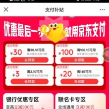 京东支付补贴，领取100/30/3等无门槛京东支付补贴，好物一分购，速度撸！