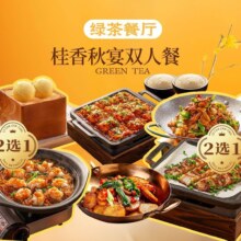 再降价：美团 绿茶餐厅 桂香秋宴双人餐 2人份