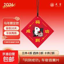 今日必买：马顺顺 车载香薰 【1片】马到成功·东方秘境