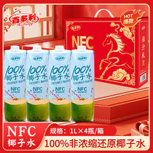 限移动端：百多利 NFC椰子水 1L×4瓶 礼盒装