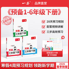 《一本 预备--小学数学寒假预习衔接》（2026春 年级科目任选）