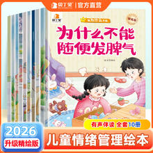 贝丁兔为什么不能系列绘本欺负别人发脾气10册幼儿园阅读3到6岁宝宝故事书2到3岁儿童情绪管理与性格培养幼儿10本4到6岁安全好习惯