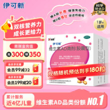 伊可新 维生素AD滴剂 1岁+ 2000IU:700IU*90粒*2盒装