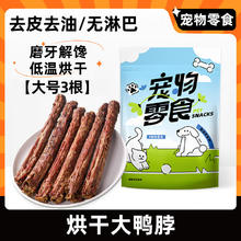 健飞虎 狗狗零食风干鸭脖磨牙棒