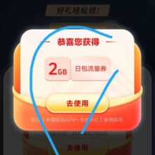 移动网易云游戏得2G流量