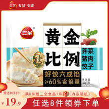 三全 黄金比例 荠菜猪肉水饺 400g约20个