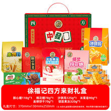 徐福记 四方来财麻将礼盒 801g