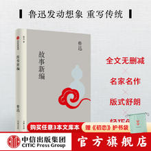《无界文库本系列 故事新编》