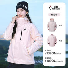 企鹅 Penguin 企鹅 女士冲锋衣 M25CATG093 户外运动三合一防风保暖宽松外套