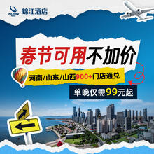 锦江河南/山东/山西900+门店1晚通兑