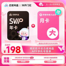 百度网盘 超级会员SVIP年卡+B站月卡