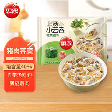 思念 上汤小云吞猪肉荠菜400g50只 儿童速冻馄饨早餐食品云吞