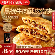 思念 早餐系列 黑椒牛肉酥皮馅饼300g（任选十件）