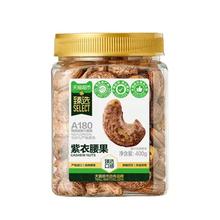 再降价、天降礼金：臻选 越南A180紫皮腰果 400g 罐装原味带衣每日坚果炒货零食