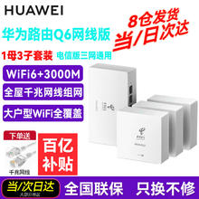 华为 Q6网线版 子母路由器 WiFi6+千兆AC+AP面板 分布式Mesh组网 POE无线套装 1母+3子 全网通用 电信标 ws8001