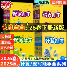 《小学英语 默写能手》（2026春新版 科目/版本/年级任选）