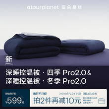 亚朵星球 四季深睡被pro2四季通用可机洗2025被子被芯春秋被