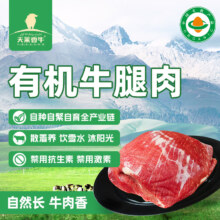 天莱香牛 新疆有机原切牛腿肉1斤 谷饲300天 春节送货