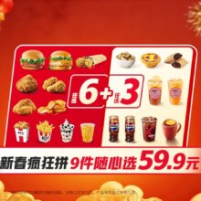 肯德基 新春疯狂拼9件随心选 单件不到6.7元