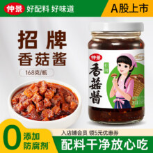 仲景 招牌香菇酱 168g 拌饭拌面酱 航天品质调味蘸料