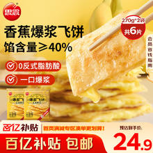 限移动端、京东百亿补贴：思念 香蕉爆浆飞饼270g*2袋6片 手抓饼馅饼早餐半成品食品早点早饭 香蕉味540g