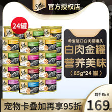 希宝 金罐24罐进口猫罐头猫咪零食成猫营养搭配主食整箱